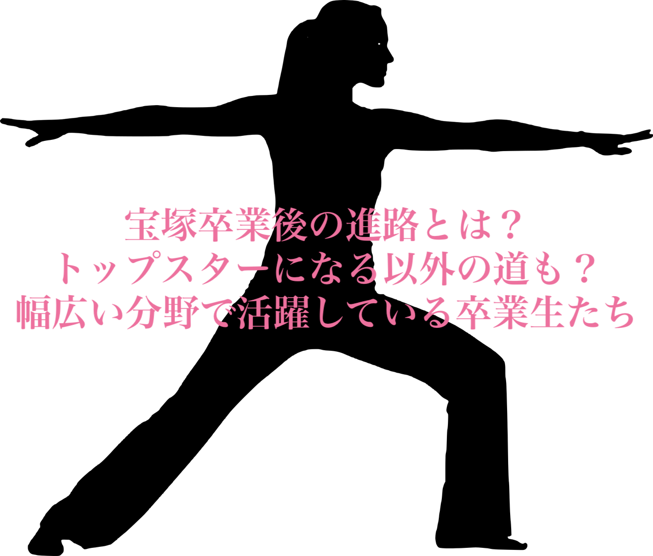 高倍率 宝塚音楽学校の卒業後の進路は 予備校もある 卒業生のその後について 有給の使い方