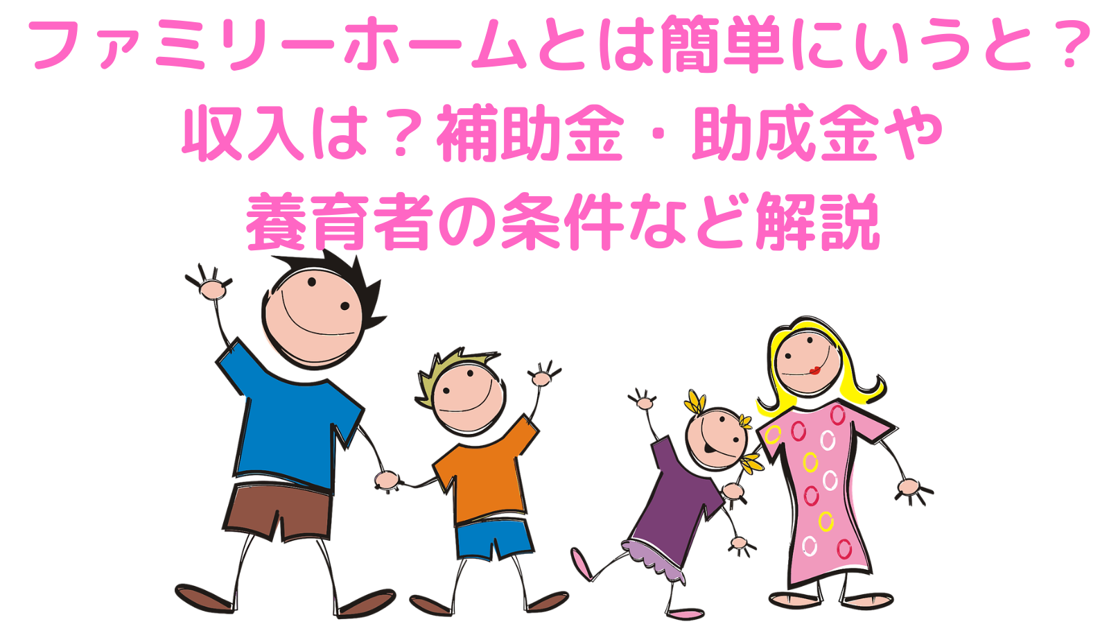 ファミリーホームとは 養育者への補助金や収入はある 養育者の条件なども簡単に解説 有給の使い方