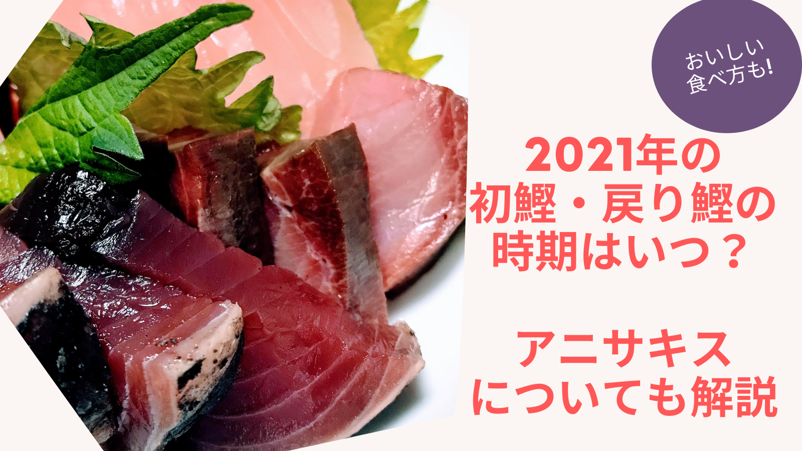 初鰹・戻り鰹の時期は高知では2021年はいつからいつまで？カツオにアニサキスはいる？美味しい食べ方についても | 有給の使い方